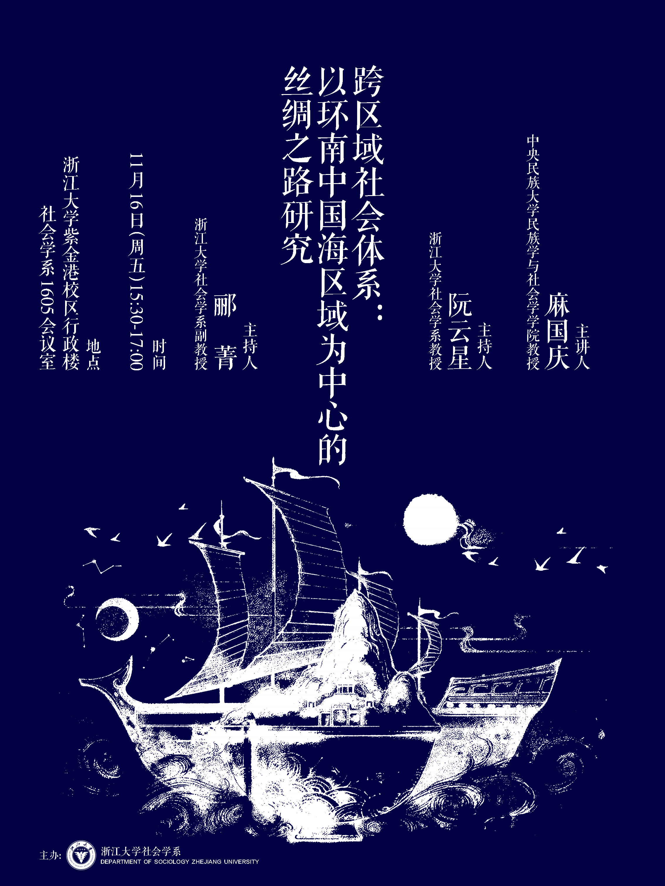 跨区域社会体系：以环南中国海区域为中心的丝绸之路研究（麻国庆）.png